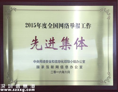 北京市互聯(lián)網(wǎng)違法和不良信息舉報(bào)中心、千龍網(wǎng)、新浪、搜狐、優(yōu)酷、今日頭條、豌豆莢榮獲“2015年度全國(guó)網(wǎng)絡(luò)舉報(bào)工作先進(jìn)集體”稱(chēng)號(hào)