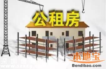 <a href=http://www.thesurfingworld.com/shenzhen/ target=_blank class=infotextkey>深圳</a>廉租房公租房申請攻略(并軌后)