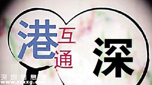 深港通實(shí)施方案已批準(zhǔn) 深港通是什么？