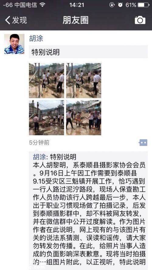 溫州新聞客戶端訊：泰順縣教育局計(jì)財(cái)科科長(zhǎng)包序威今天被“網(wǎng)紅”，微信、微博等平臺(tái)隨處轉(zhuǎn)發(fā)的一張有關(guān)他的照片。泰順在這次臺(tái)風(fēng)中受災(zāi)嚴(yán)重，而網(wǎng)傳包序威被人抬著去視察災(zāi)情的照片，成為部分網(wǎng)友抨擊的對(duì)象。記者下午聯(lián)系上當(dāng)事人包序威以及這張圖片的拍攝者胡黎明，了解當(dāng)時(shí)的情況。今天下午2時(shí)15分左右，胡黎明在其微信朋友圈發(fā)布了“特別聲明”。