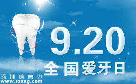 9月20日愛牙日 這些刷牙誤區(qū)你常犯！