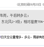 深圳天氣（9.20）：陰天有陣雨 氣溫24-30℃