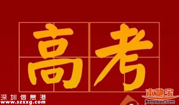 2017高考新修訂大綱發(fā)布 <a href=http://www.thesurfingworld.com/shenzhen/ target=_blank class=infotextkey>深圳</a>如何回應？