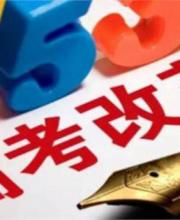 2017年高考考試大綱發(fā)布 多門學(xué)科有所調(diào)整