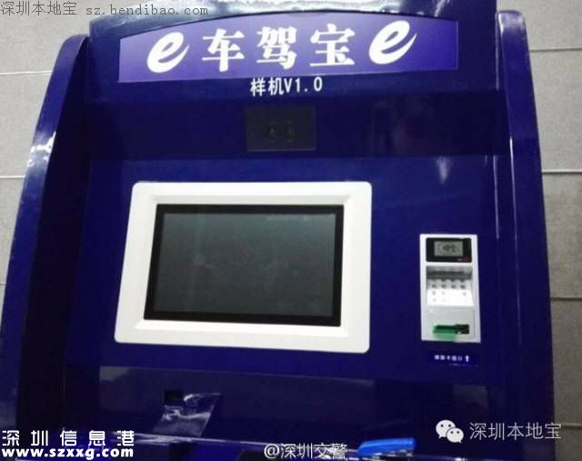 <a href=http://www.thesurfingworld.com/shenzhen/ target=_blank class=infotextkey>深圳</a>駕駛證可自助辦理 首臺駕駛證自助辦理機(jī)推出