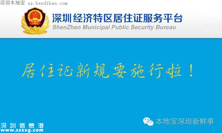 深圳居住證新規(guī)明起實施 申領(lǐng)條件放寬！