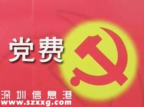 2016年黨費收繳標準 2016年黨費收繳標準