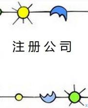 怎么注冊(cè)公司流程及費(fèi)用? 2017年深圳前海公司注冊(cè)詳