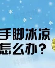 手腳冰涼是怎么回事？?jī)鍪謨瞿_怎么辦？