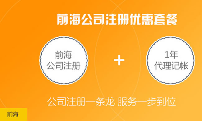 注冊<a href=http://www.thesurfingworld.com/shenzhen/ target=_blank class=infotextkey>深圳</a>前海公司/企業(yè)入駐前海一站式服務(wù) 前海公司注冊找我們很靠譜
