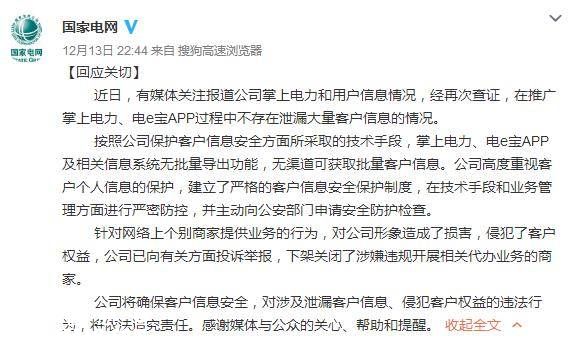 國(guó)家電網(wǎng)被曝千萬(wàn)用戶信息泄露 緊急開(kāi)會(huì)深夜回應(yīng)