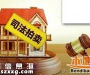 深圳法院執(zhí)行房產(chǎn)網(wǎng)上拍賣 購買拍賣房靠譜嗎？