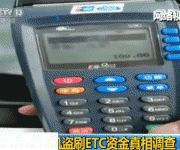 POS機(jī)盜刷車輛ETC卡資金真相：員工刷自己