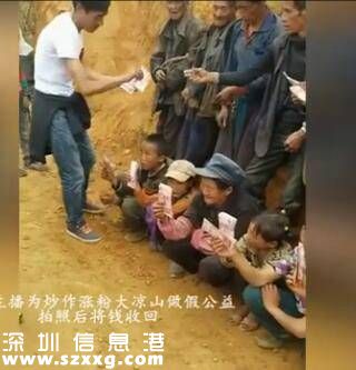 網(wǎng)絡(luò)主播稱做公益給大涼山村民發(fā)錢(qián) 直播完收回(圖)