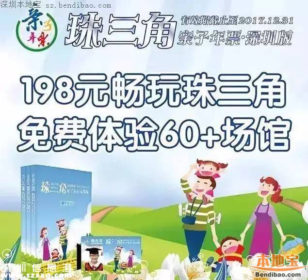 2017珠三角親子年票<a href=http://www.thesurfingworld.com/shenzhen/ target=_blank class=infotextkey>深圳</a>版首發(fā) 玩遍60個(gè)場(chǎng)館僅198元