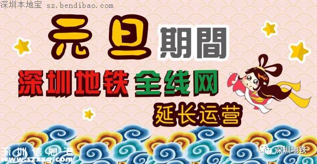 元旦深圳地鐵運(yùn)營(yíng)時(shí)間延長(zhǎng) 最后一班車別錯(cuò)過