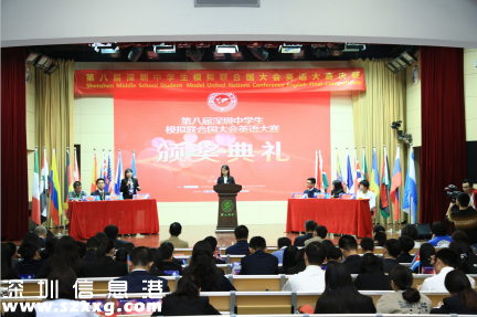 第八屆深圳中學(xué)生模擬聯(lián)合國大會英語大賽圓滿落幕