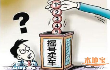深圳2017年第1期車牌搖號競價(jià)數(shù)量一覽