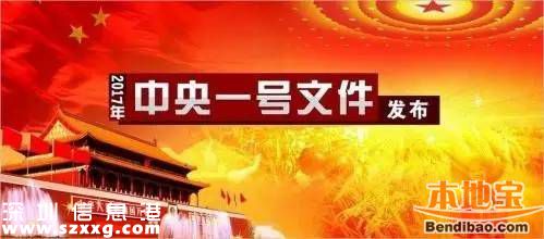 2017中央一號文件發(fā)布 事關8億人