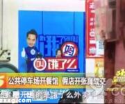 315曝光餓了么：公共停車(chē)場(chǎng)開(kāi)餐館 假店開(kāi)張真成交