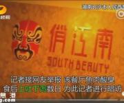 俏江南被指用炒菜鍋洗拖把，長(zhǎng)沙食藥監(jiān)介入