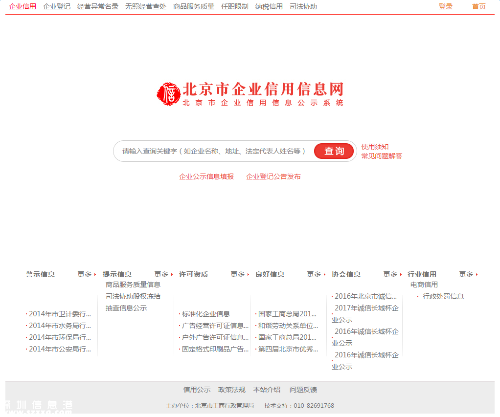 北京企業(yè)信用信息查詢系統(tǒng)登錄首頁(yè)