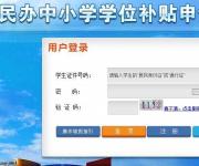 2017深圳市民辦中小學(xué)學(xué)位補貼申報系統(tǒng)