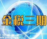 金稅三期上線后2017年稅務(wù)稽查的重點(diǎn)注意事項(xiàng)