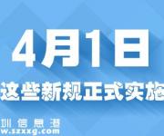 4月份起實(shí)施的會計(jì)相關(guān)法規(guī)匯總一覽