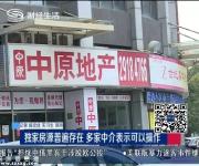 龍華中介搶簽“獨(dú)家房源” 稱賣不出就賠錢 底氣哪來？