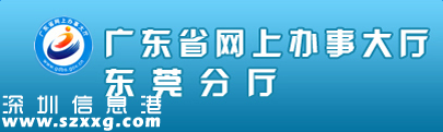 東莞居住證網(wǎng)上申報系統(tǒng)