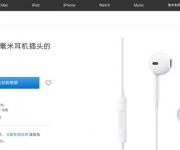 9塊9撿漏買(mǎi)到蘋(píng)果iPhone原裝耳機(jī)：聽(tīng)著辣耳朵