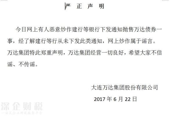 萬達(dá)辟謠聲明