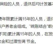 企業(yè)職工退休后你的養(yǎng)老金是怎么計算的？