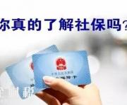 社保斷繳等于白交錢、醫(yī)保卡余額清零？真相是……