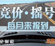2017年第7期深圳車牌搖號(hào)競(jìng)價(jià)數(shù)量一覽