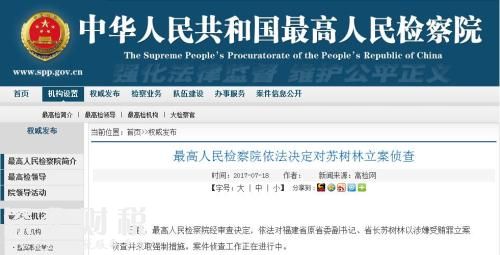 蘇樹林被立案偵查