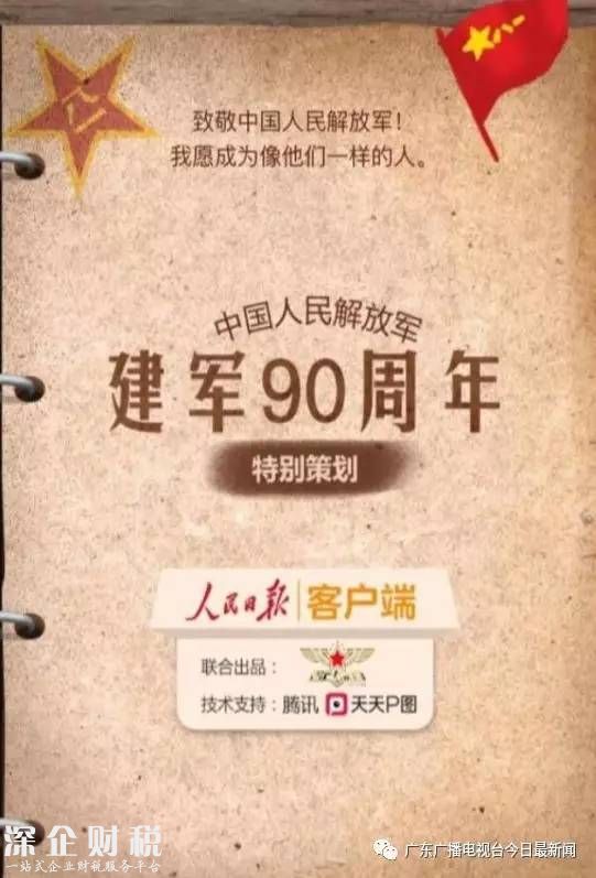 建軍90周年軍裝照是網(wǎng)絡(luò)騙局？ @<a href=http://www.thesurfingworld.com/shenzhen/ target=_blank class=infotextkey>深圳</a>人別慌，已辟謠