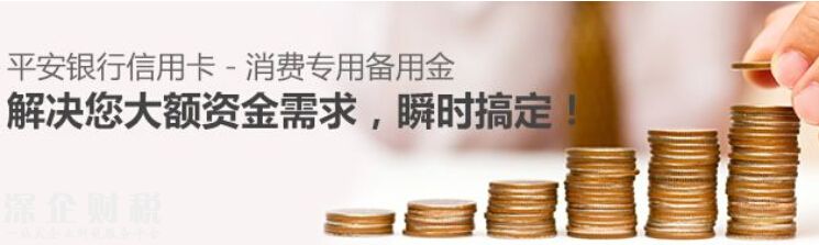 平安信用卡備用金產(chǎn)品特點