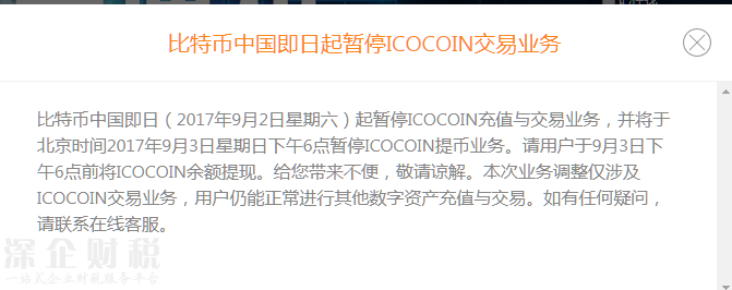 比特幣中國(guó)即日起暫停ICOCOIN交易業(yè)務(wù)