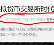 關(guān)閉數(shù)字貨幣交易所？可能嗎？