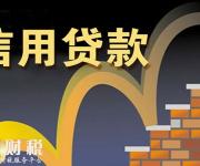 信用貸款的額度是怎么定的？