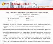 成都市突發(fā)新政：到2022年底，全城只賣成品房！