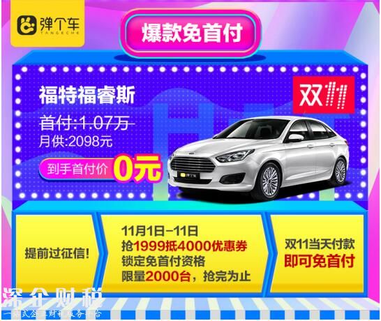 彈個(gè)車雙11銷售力Max!福特福睿斯銷量2714臺(tái)勇奪冠