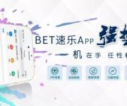 BET速樂(lè)體育鼎力出資贊助甲球隊(duì)法蘭克福，打造健康民族
