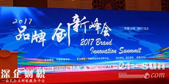 2017年品牌創(chuàng)新峰會(huì)隆重召開