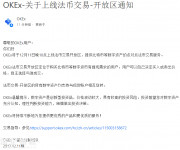 OKEx上線法幣交易開(kāi)放區(qū)