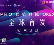 數(shù)字資產(chǎn)PRO將于12月9日強勢登陸OKEX交易所