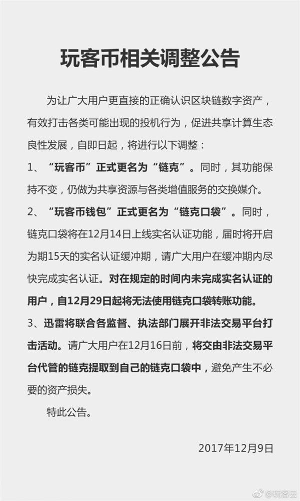 玩客幣更名鏈克 難道又是換湯不換藥？