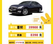 【彈個(gè)車(chē)】英菲尼迪Q70，首付3.99萬(wàn)元提新車(chē)